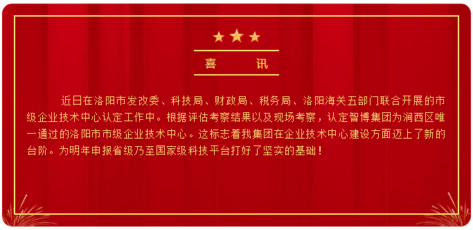 智博喜訊丨智博集團(tuán)榮獲洛陽市市級企業(yè)技術(shù)中心